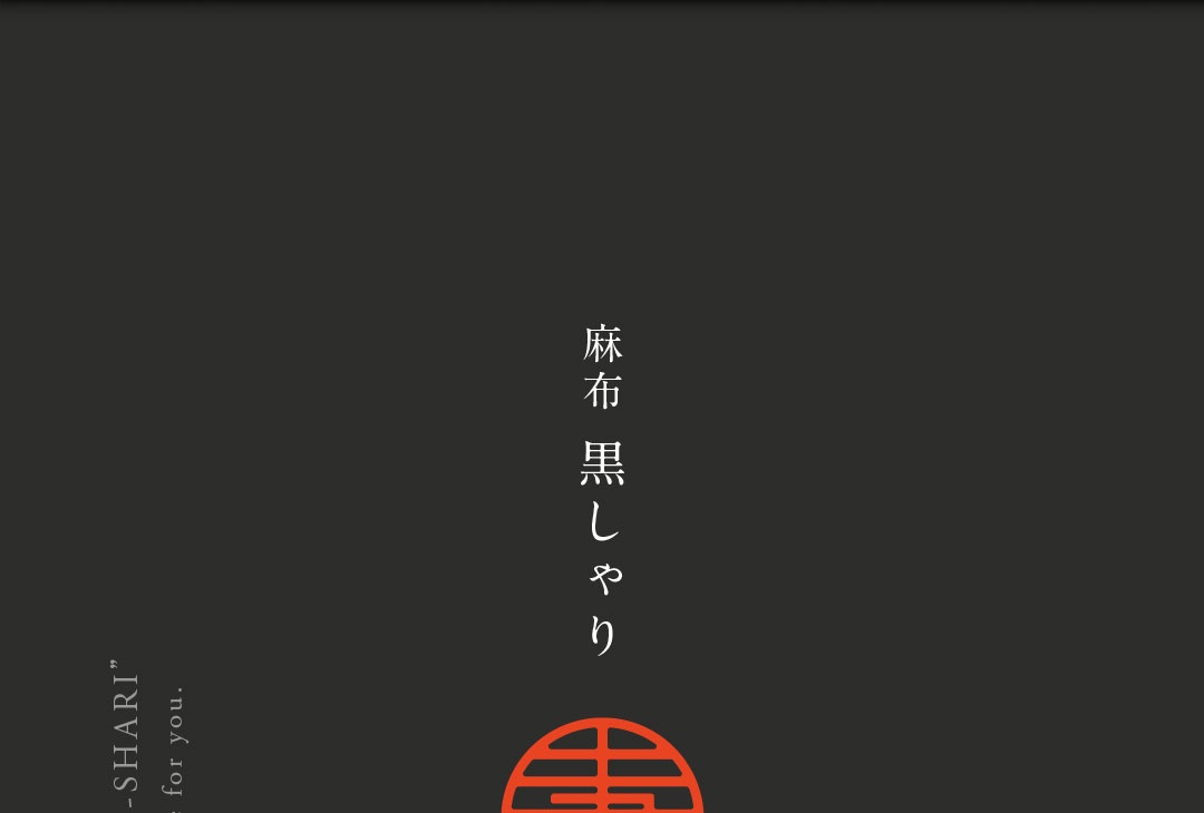 麻布 黒しゃり